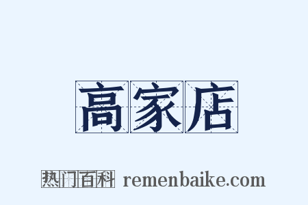 高家店是什么意思的图片